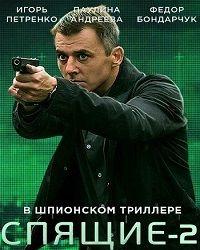 Спящие-2 (2018) смотреть онлайн